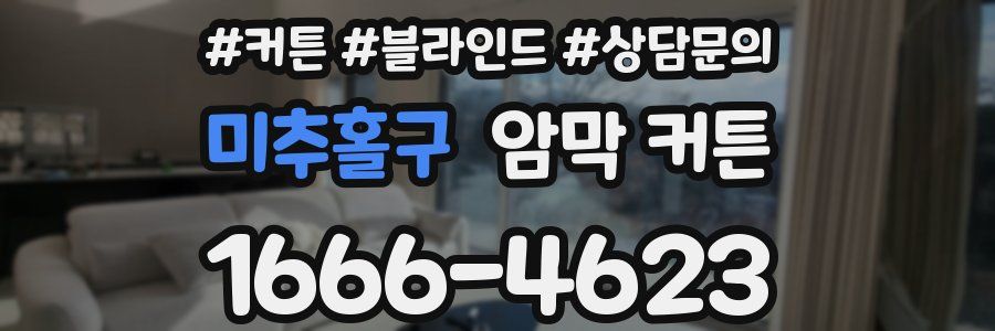미추홀구 암막 커튼