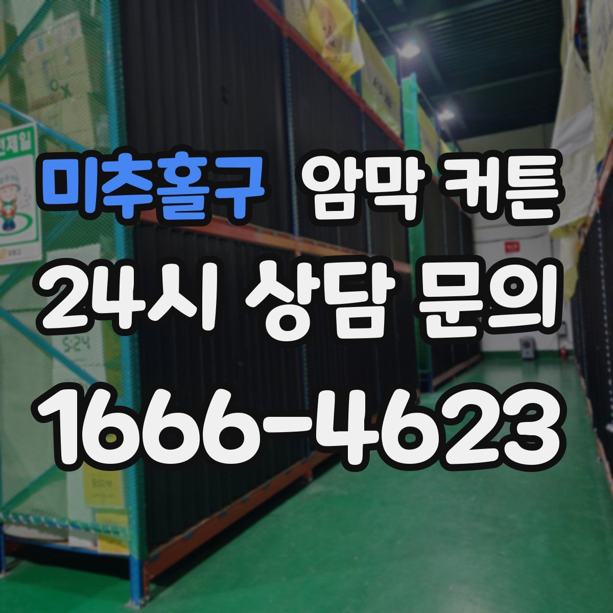미추홀구 암막 커튼