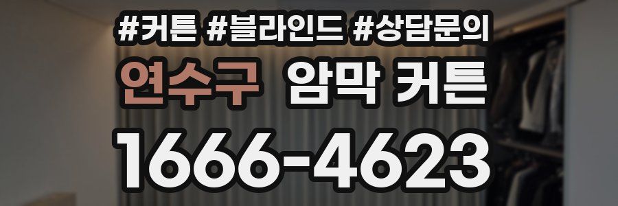 연수구 암막 커튼
