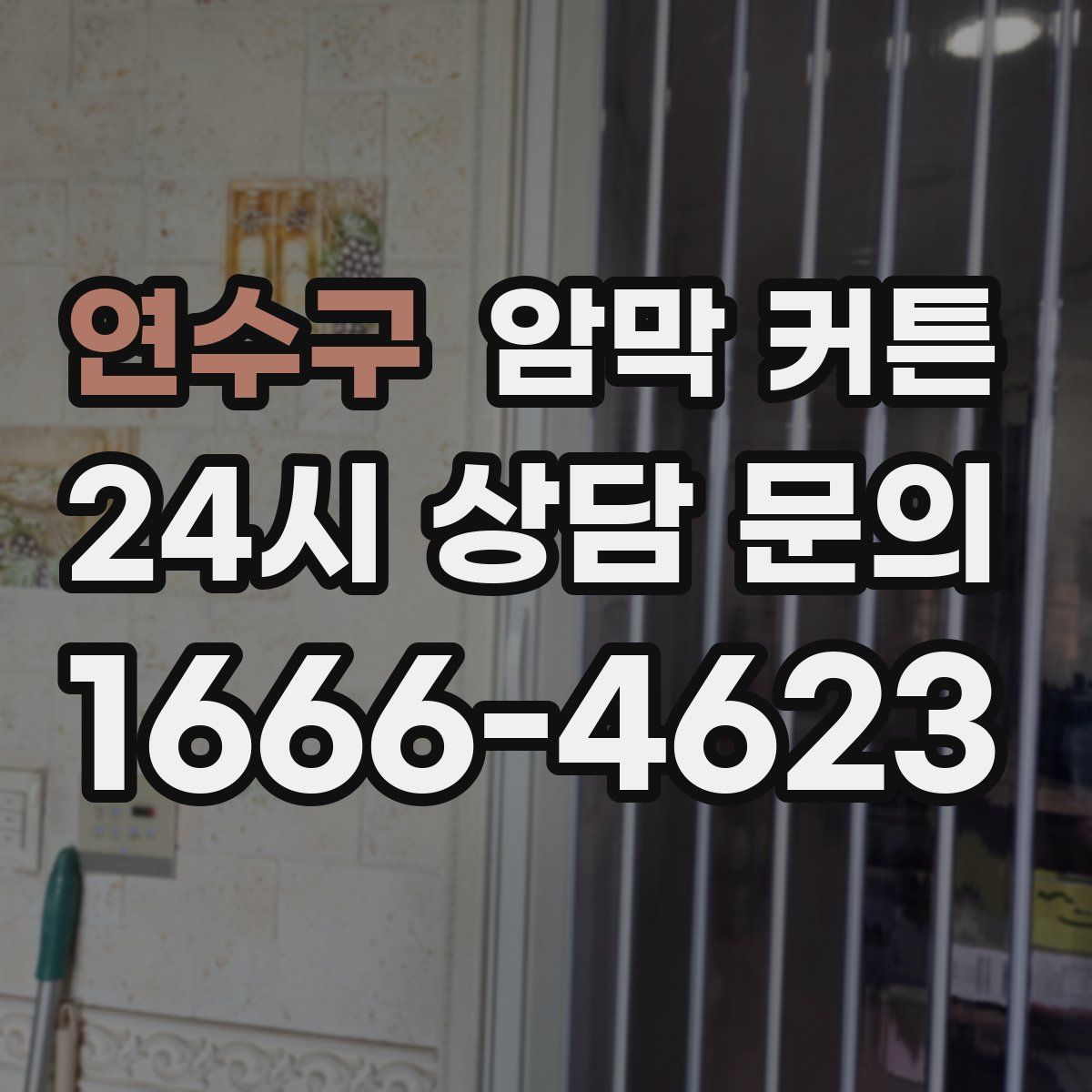 연수구 암막 커튼