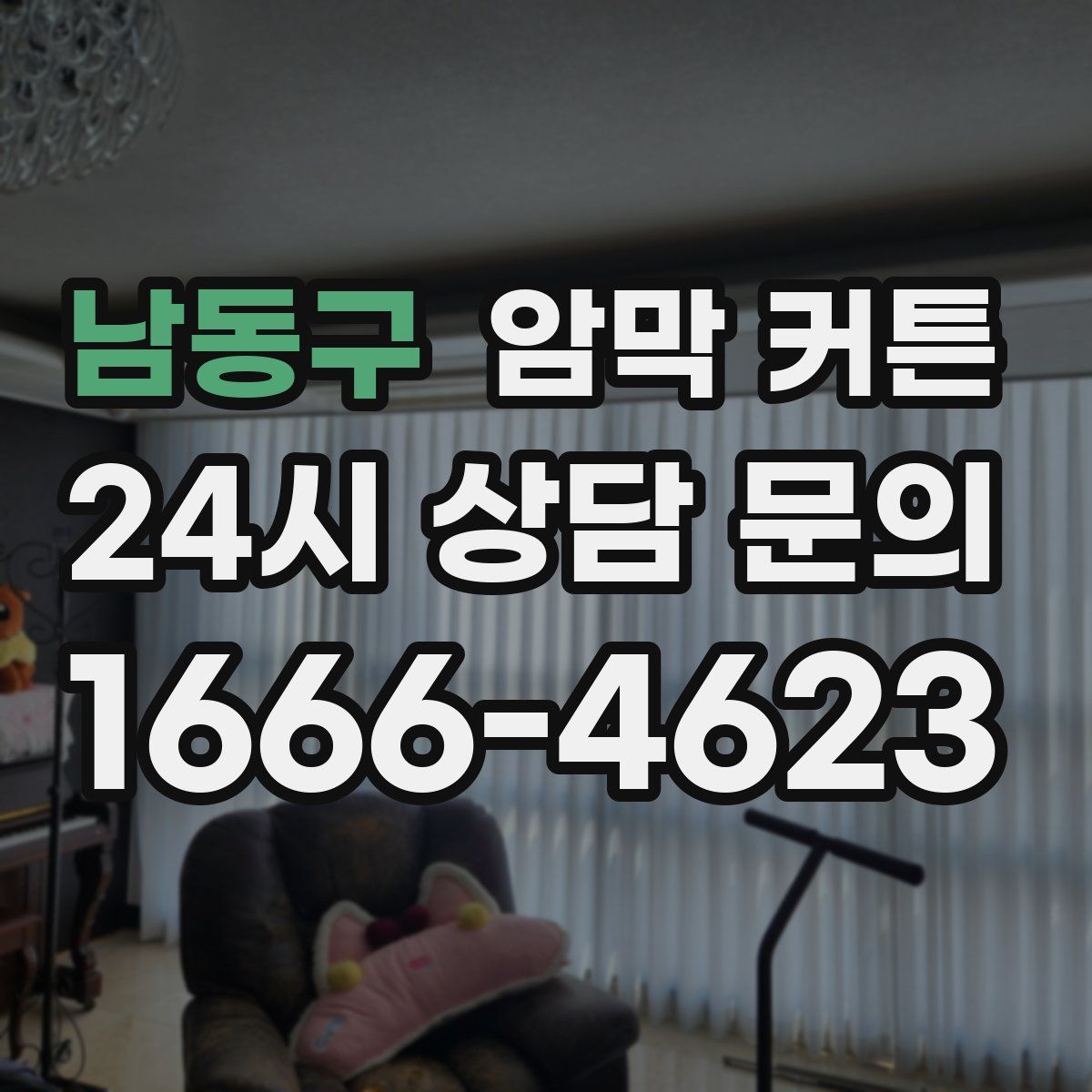 남동구 암막 커튼