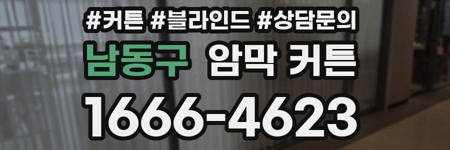 남동구 암막 커튼