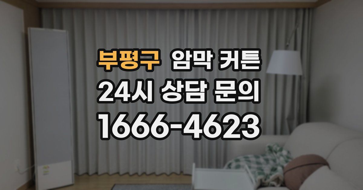 부평구 암막 커튼