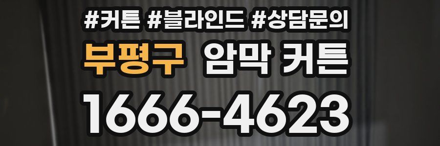부평구 암막 커튼