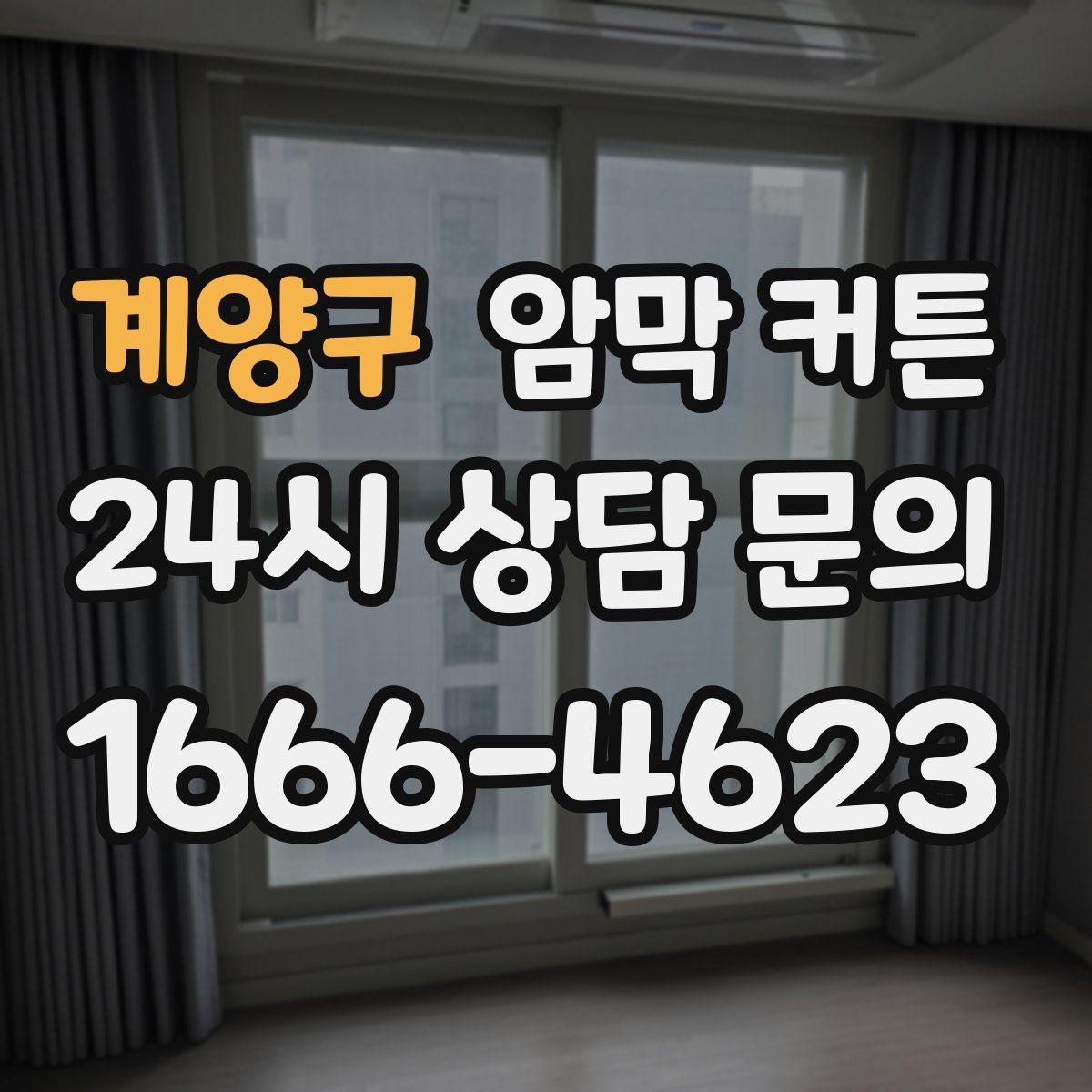 계양구 암막 커튼