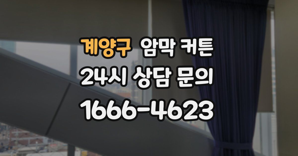 계양구 암막 커튼