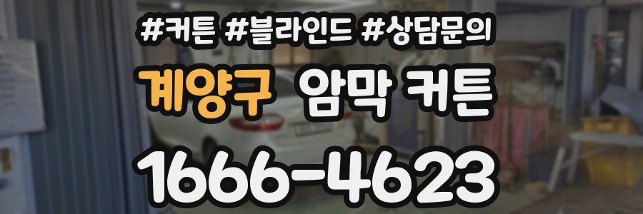 계양구 암막 커튼