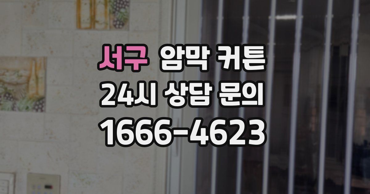 서구 암막 커튼