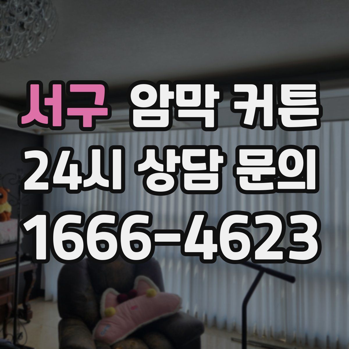 서구 암막 커튼