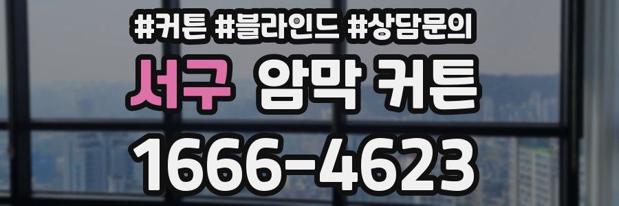 서구 암막 커튼