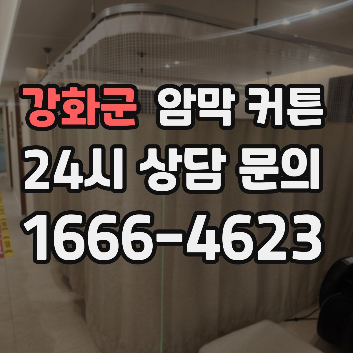 강화군 암막 커튼