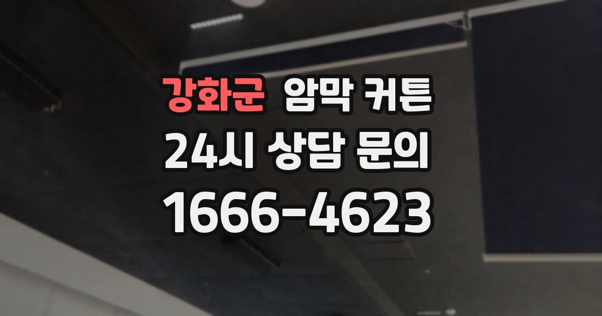강화군 암막 커튼