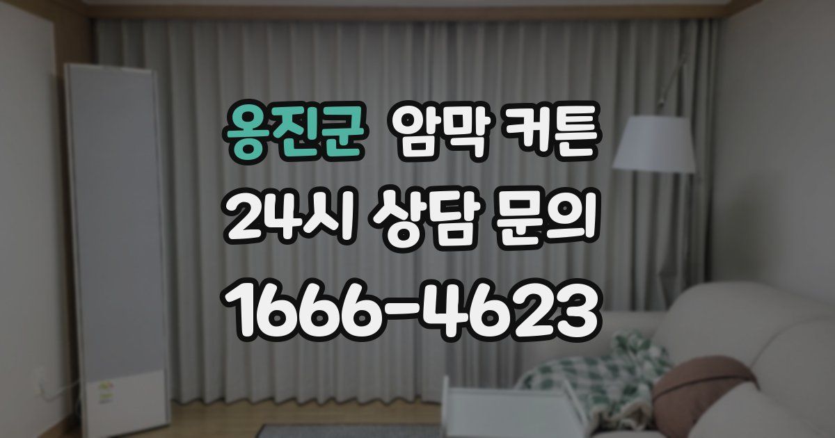 옹진군 암막 커튼