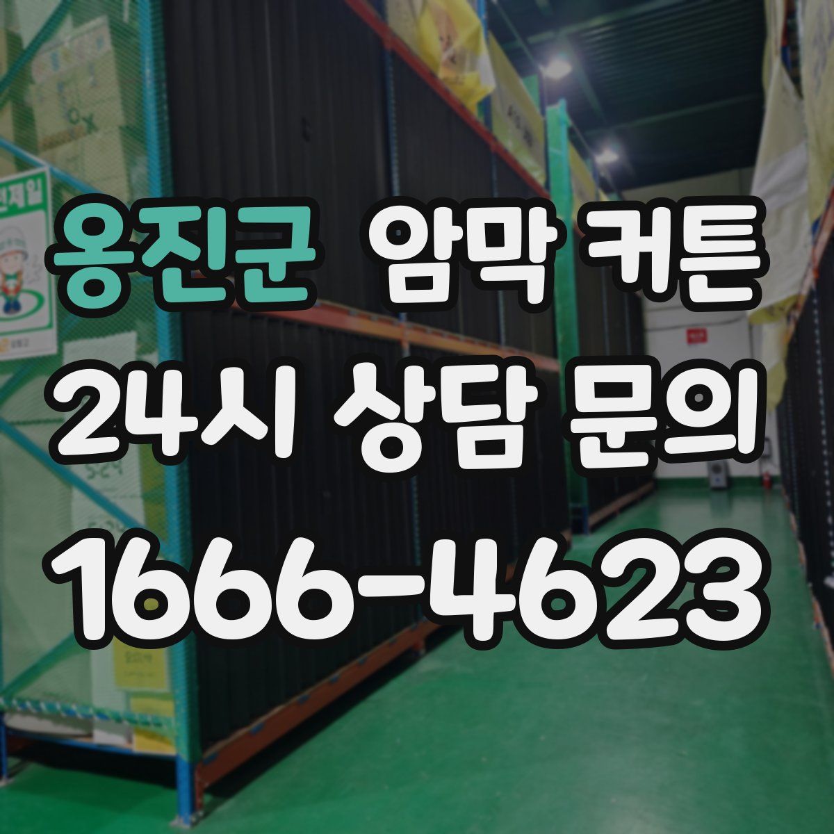 옹진군 암막 커튼