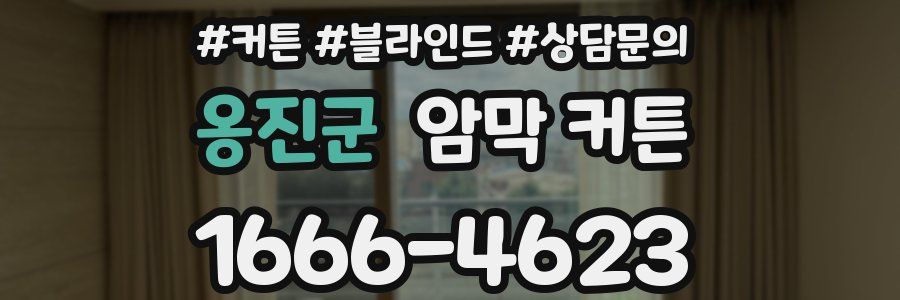 옹진군 암막 커튼
