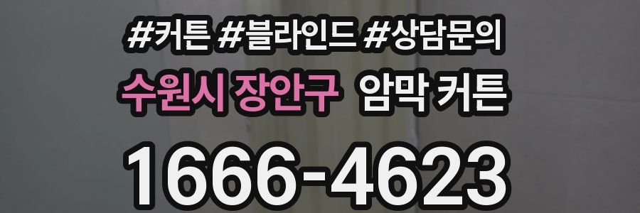 수원시 장안구 암막 커튼