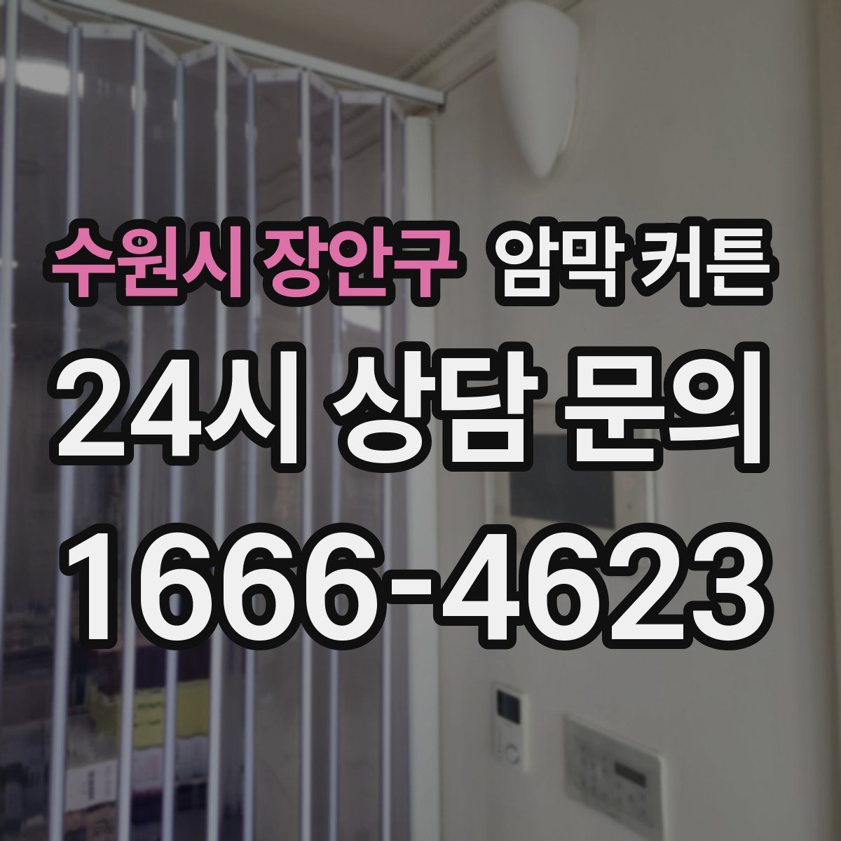수원시 장안구 암막 커튼