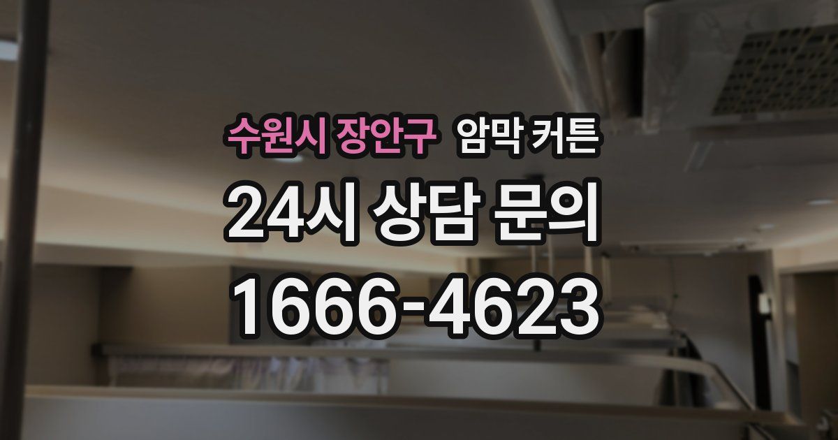 수원시 장안구 암막 커튼