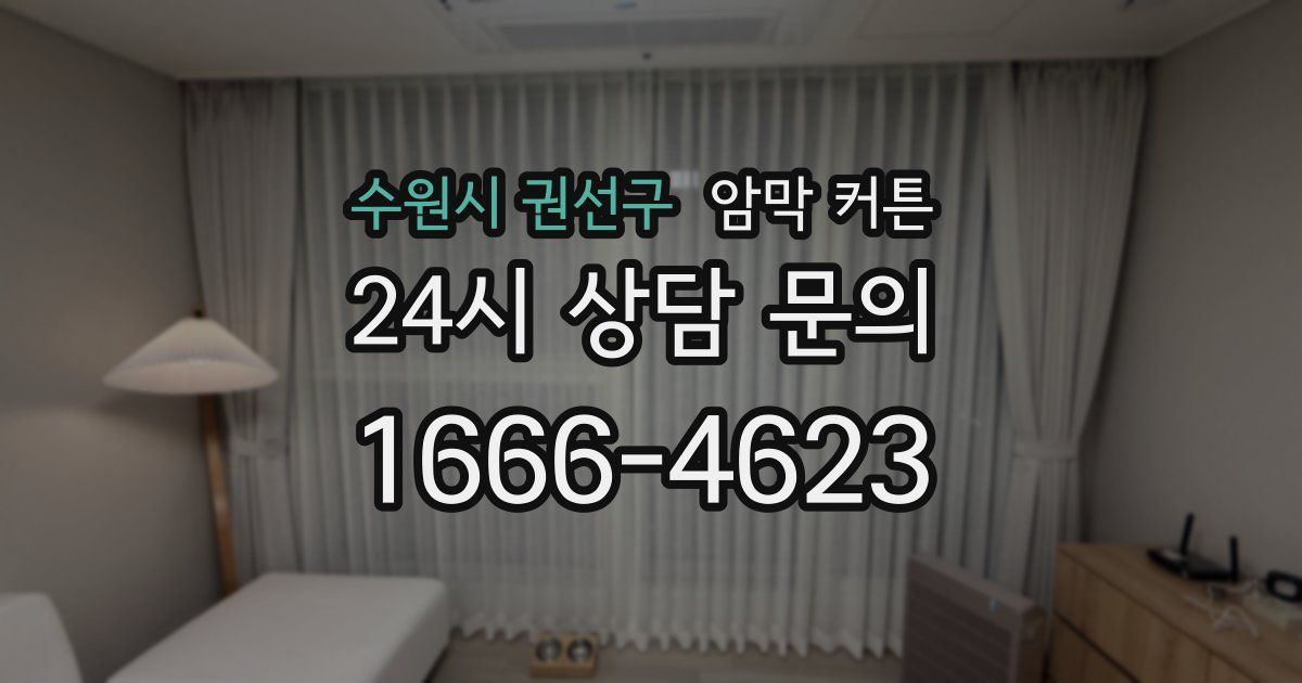 수원시 권선구 암막 커튼