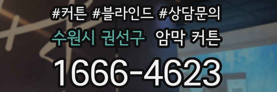 수원시 권선구 암막 커튼