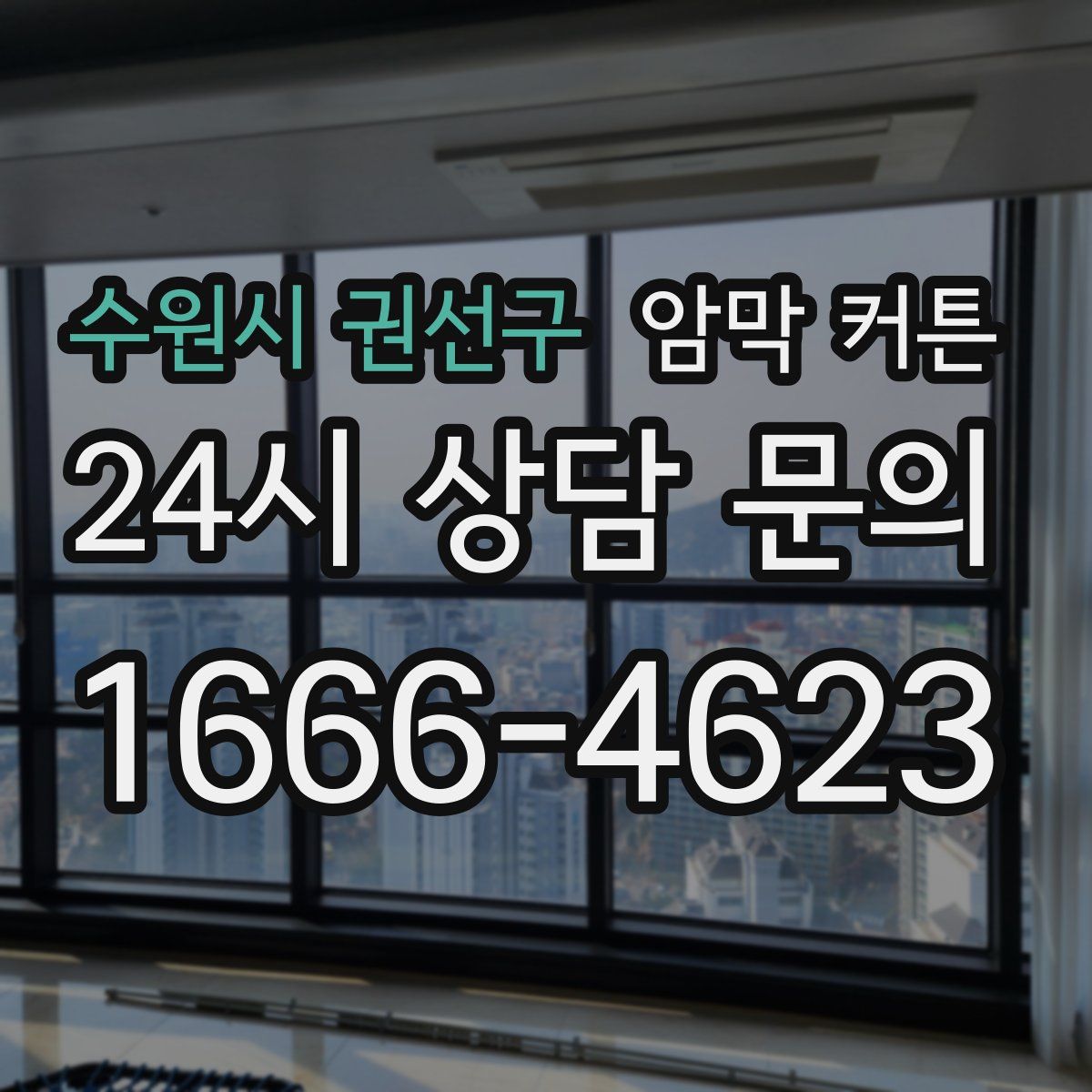 수원시 권선구 암막 커튼