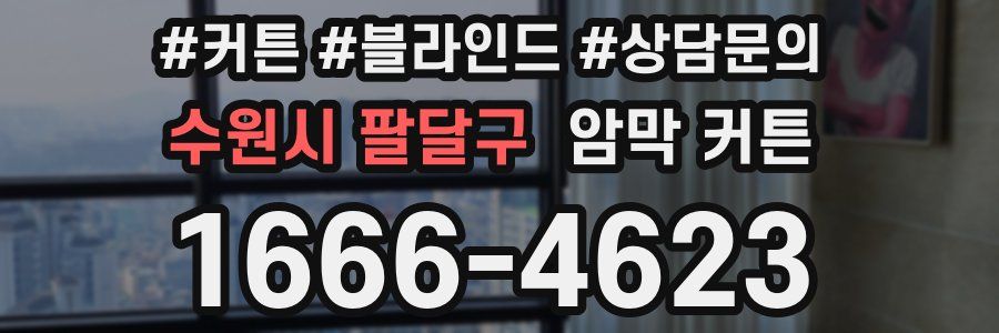 수원시 팔달구 암막 커튼