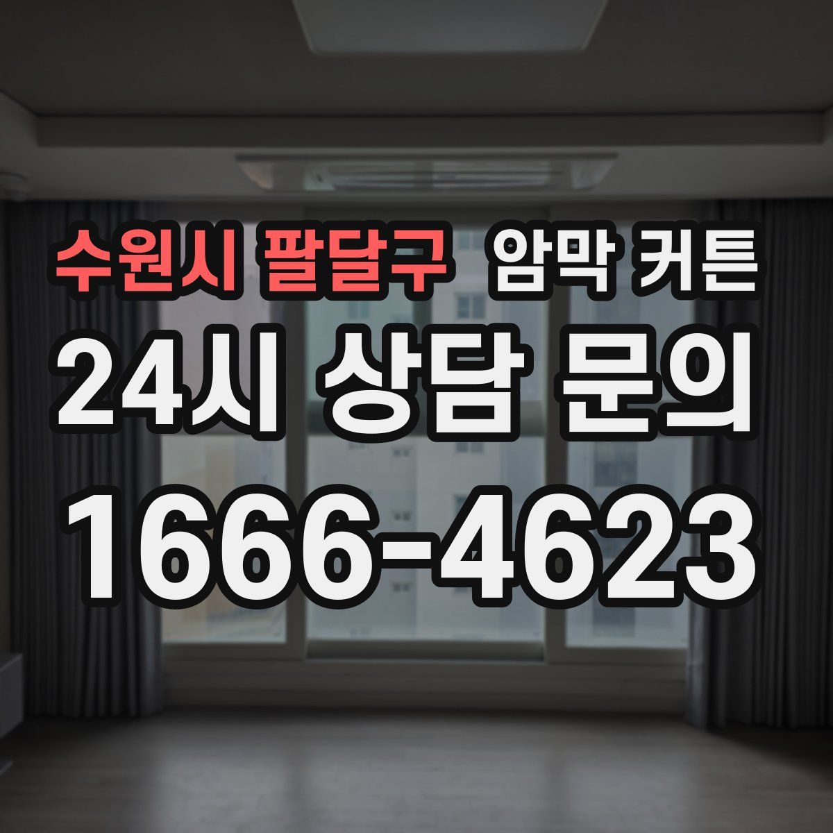 수원시 팔달구 암막 커튼