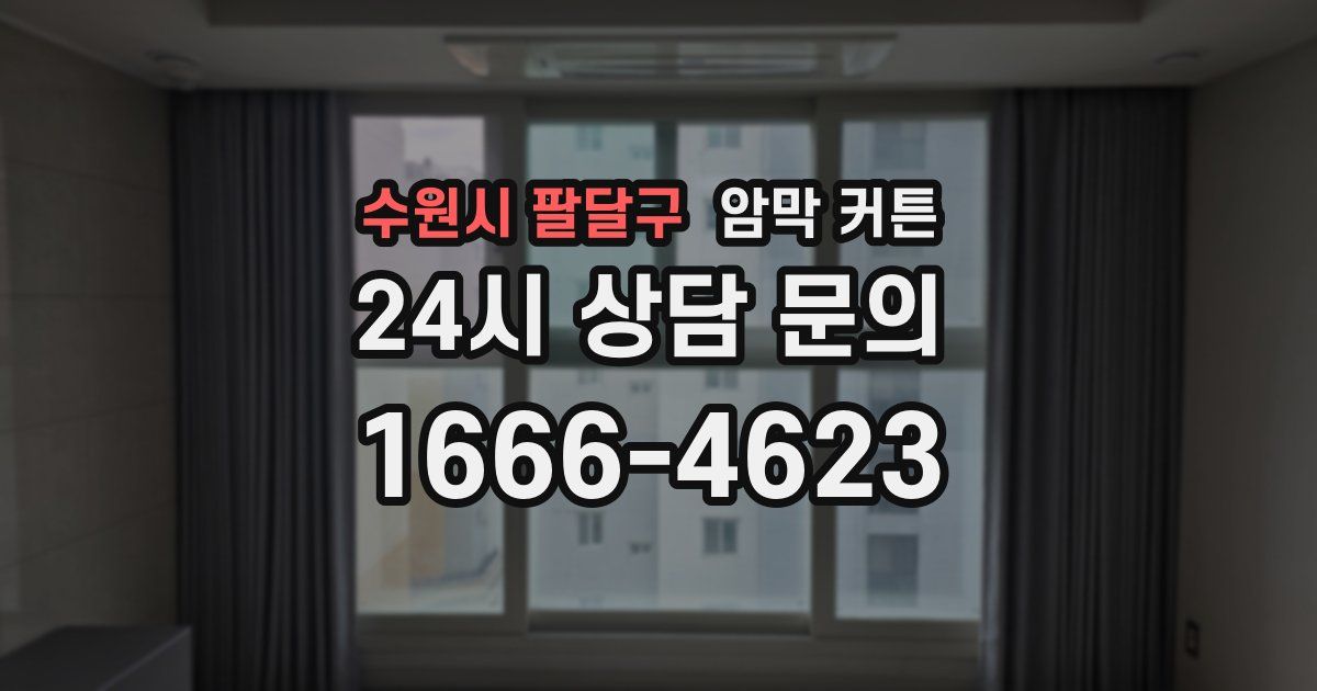 수원시 팔달구 암막 커튼
