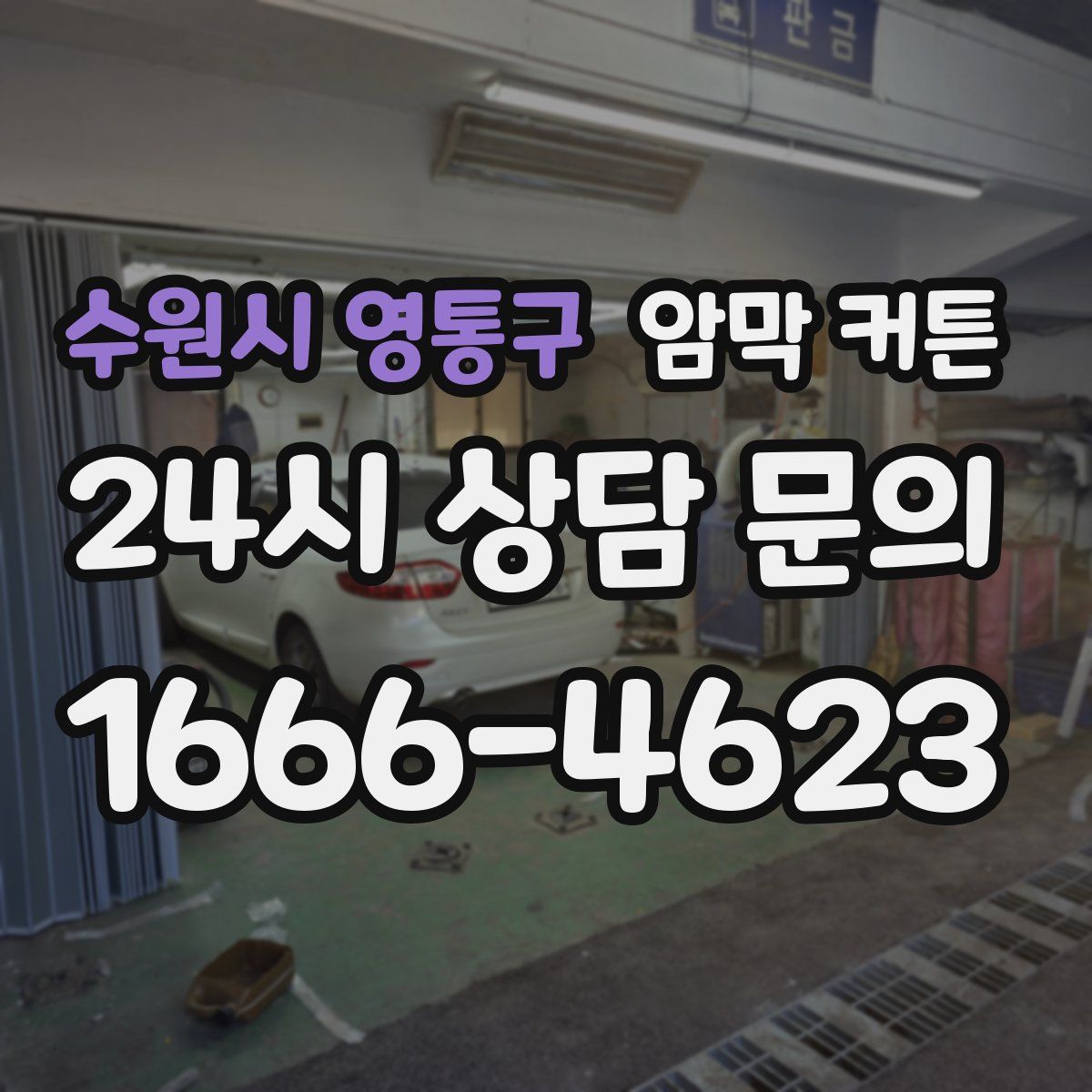 수원시 영통구 암막 커튼