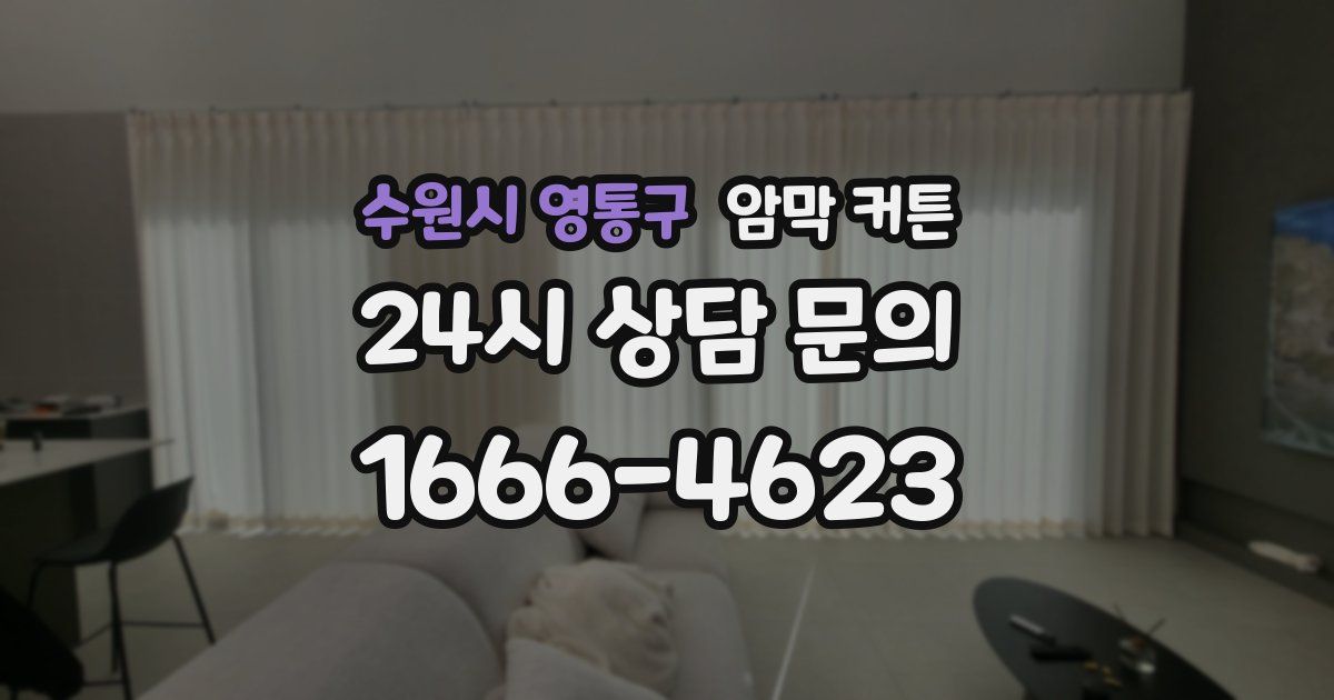 수원시 영통구 암막 커튼