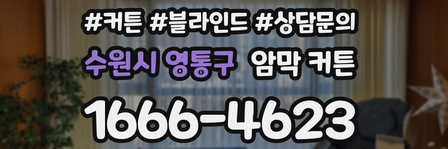 수원시 영통구 암막 커튼