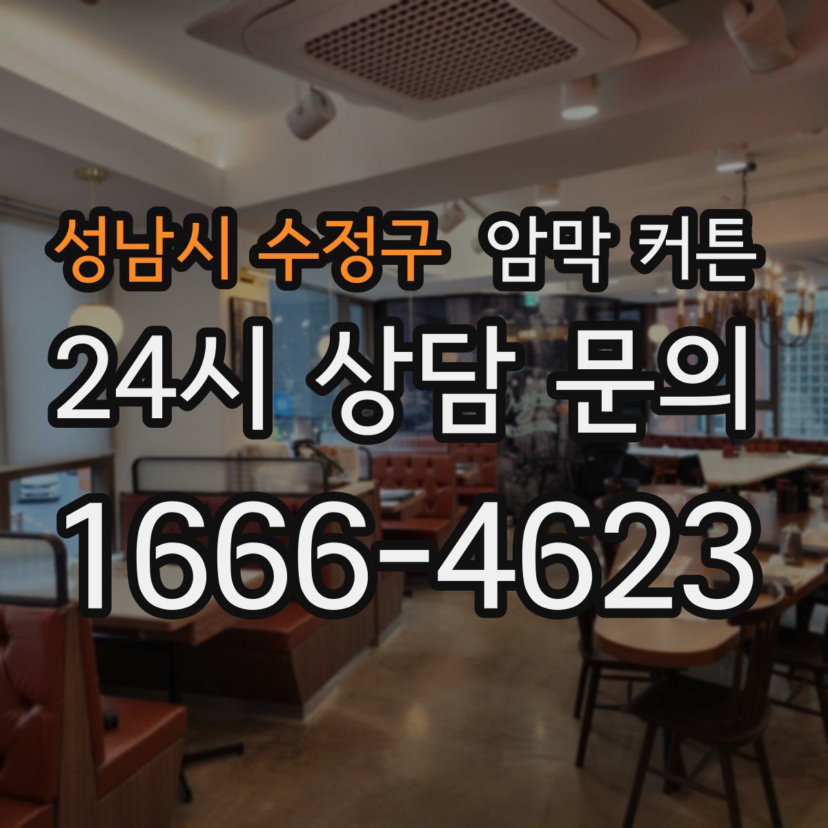 성남시 수정구 암막 커튼