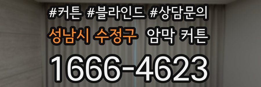 성남시 수정구 암막 커튼
