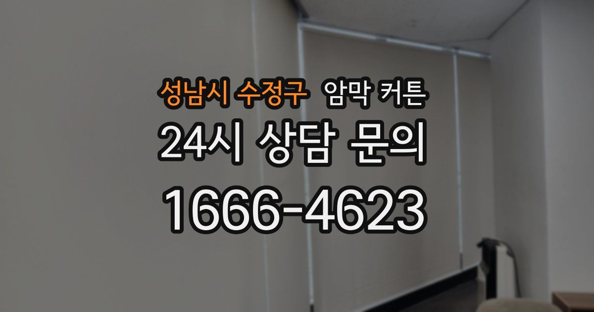 성남시 수정구 암막 커튼
