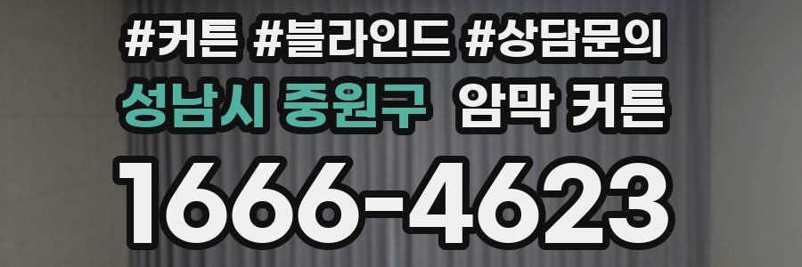 성남시 중원구 암막 커튼