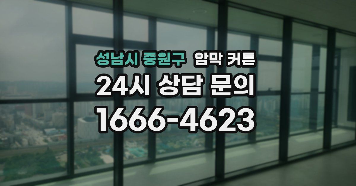 성남시 중원구 암막 커튼