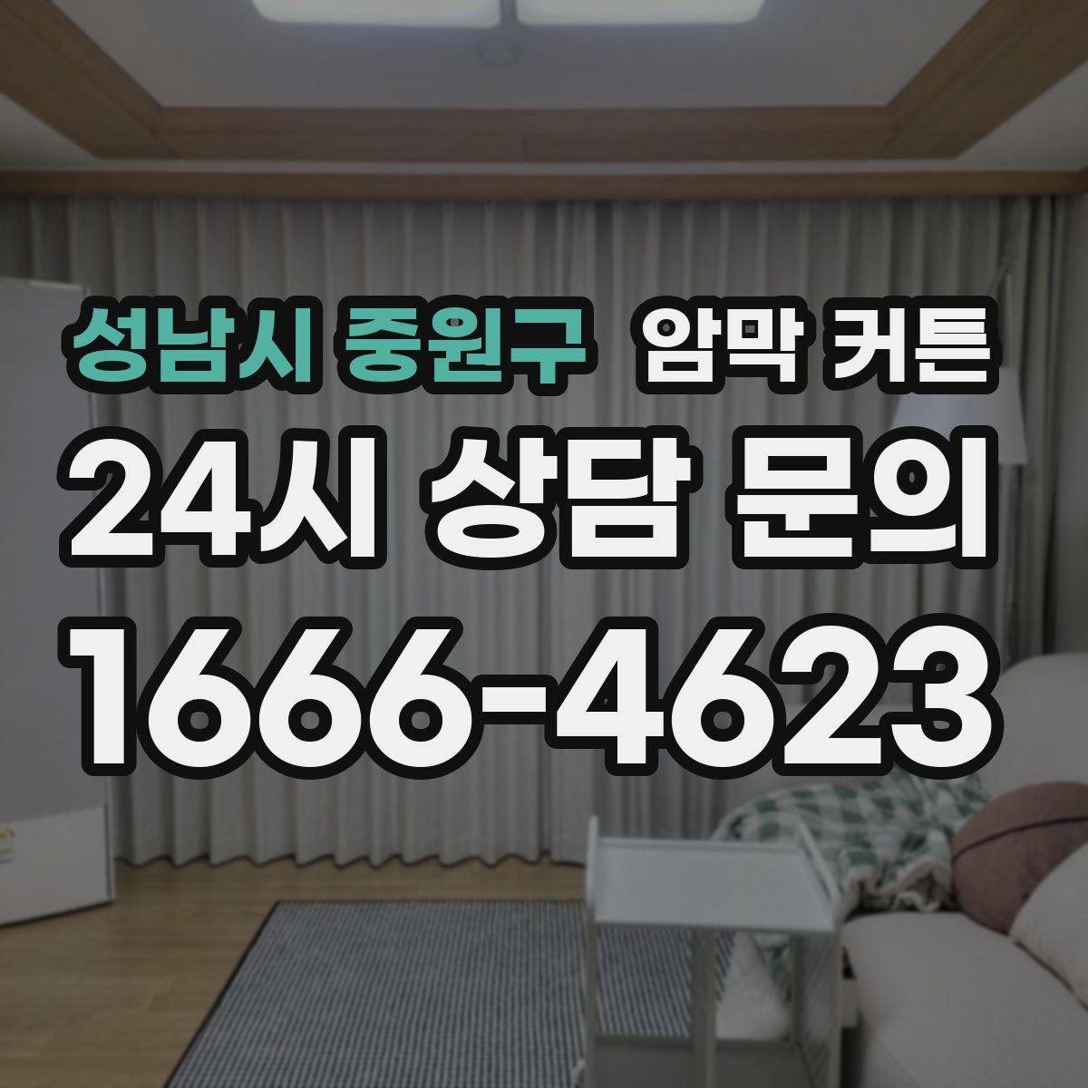 성남시 중원구 암막 커튼