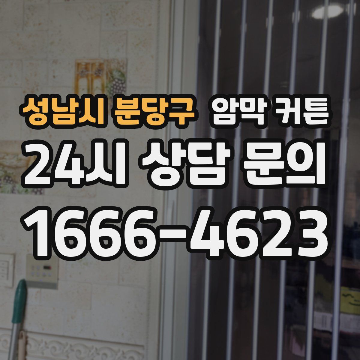 성남시 분당구 암막 커튼