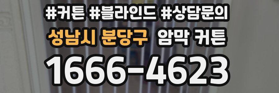 성남시 분당구 암막 커튼