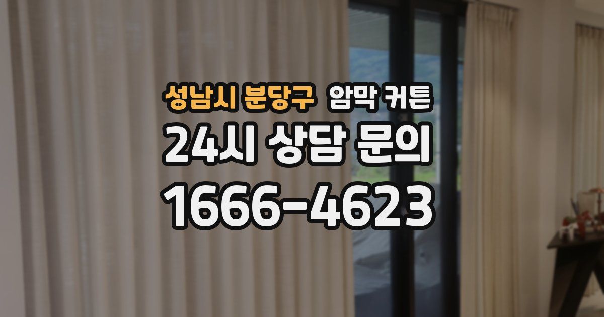 성남시 분당구 암막 커튼