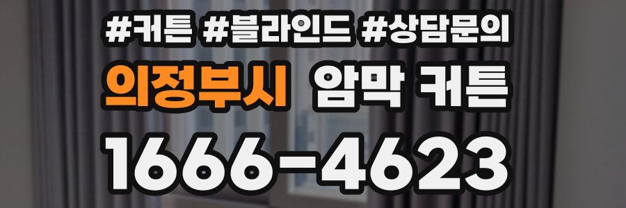 의정부시 암막 커튼