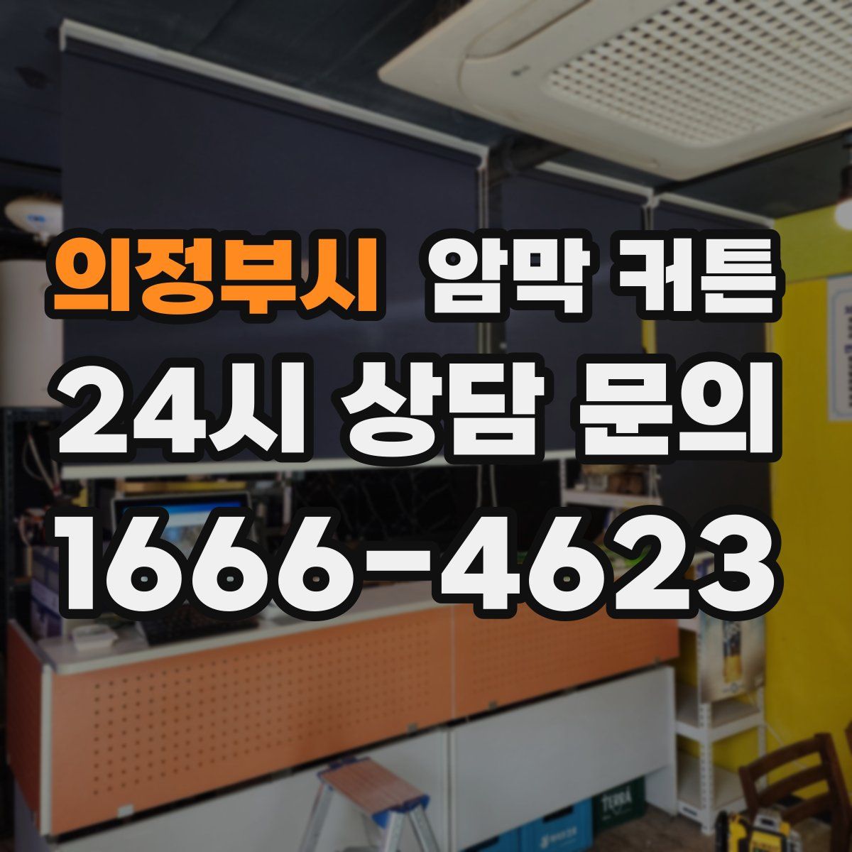 의정부시 암막 커튼