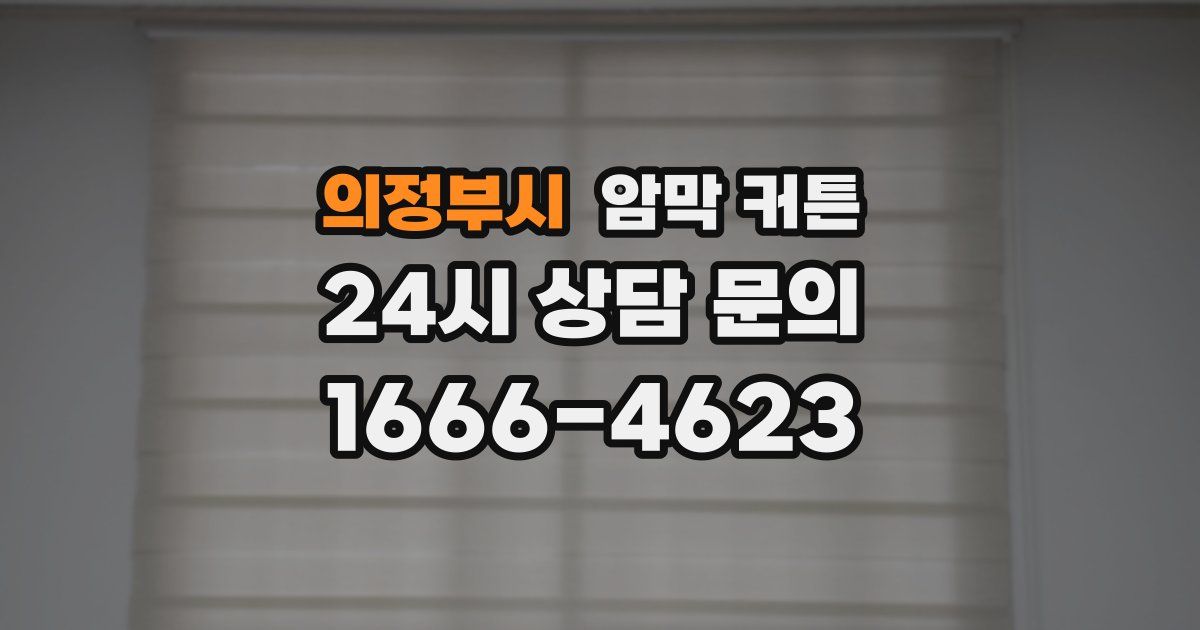 의정부시 암막 커튼
