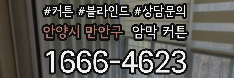안양시 만안구 암막 커튼