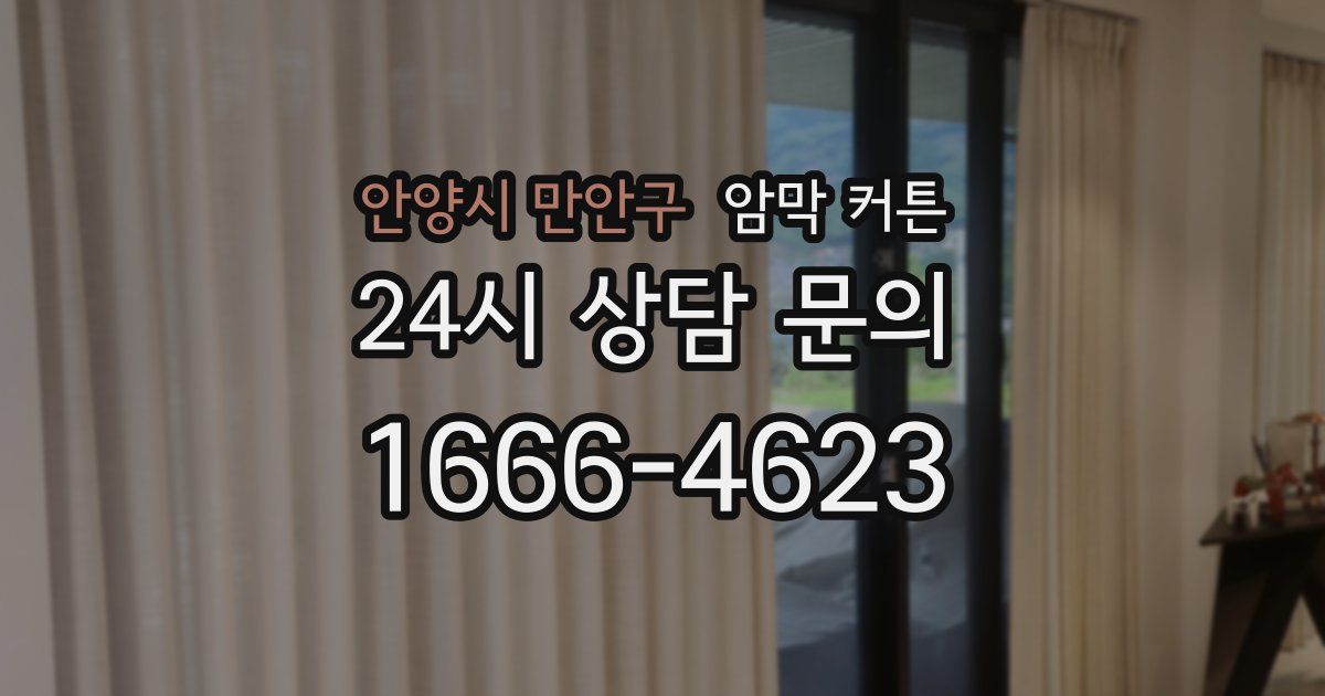 안양시 만안구 암막 커튼