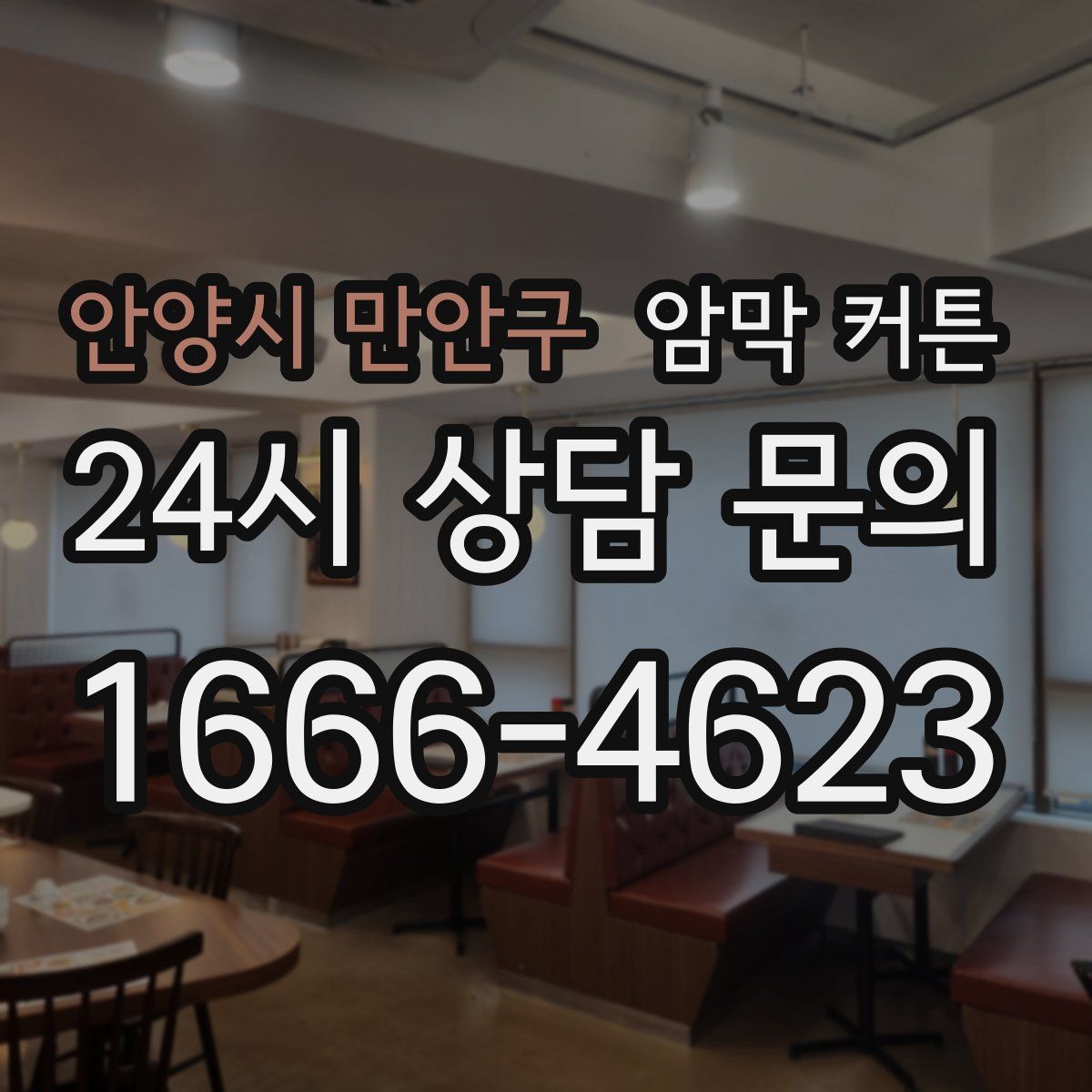안양시 만안구 암막 커튼
