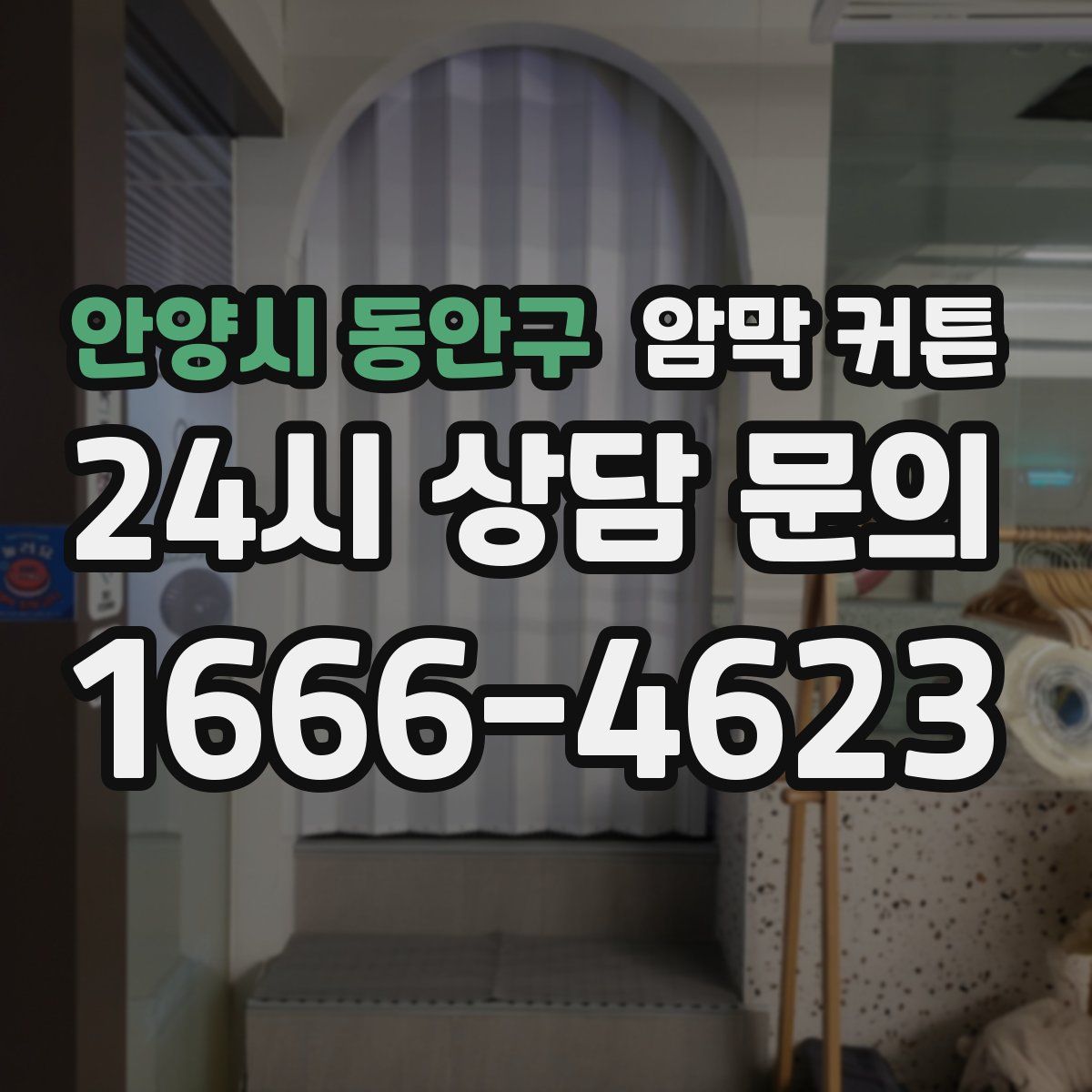 안양시 동안구 암막 커튼