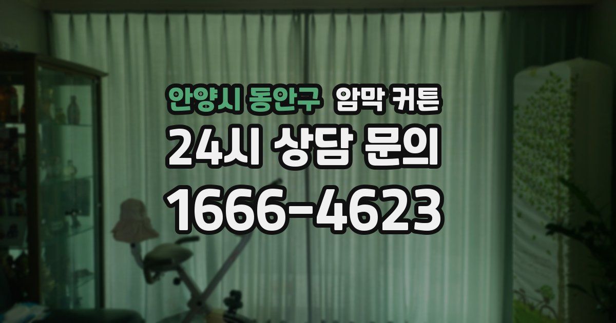 안양시 동안구 암막 커튼