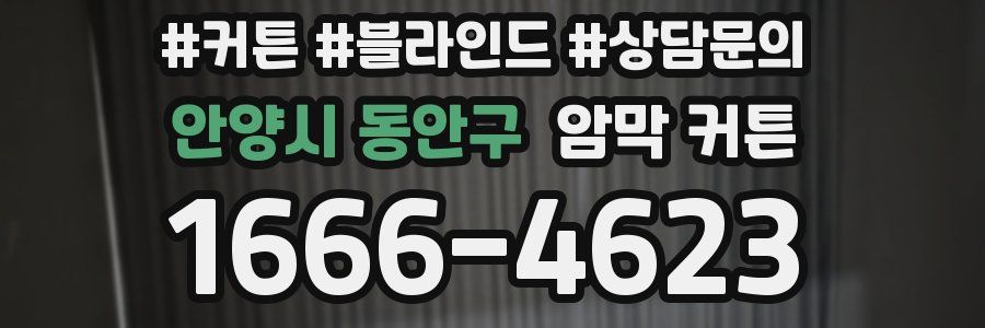 안양시 동안구 암막 커튼