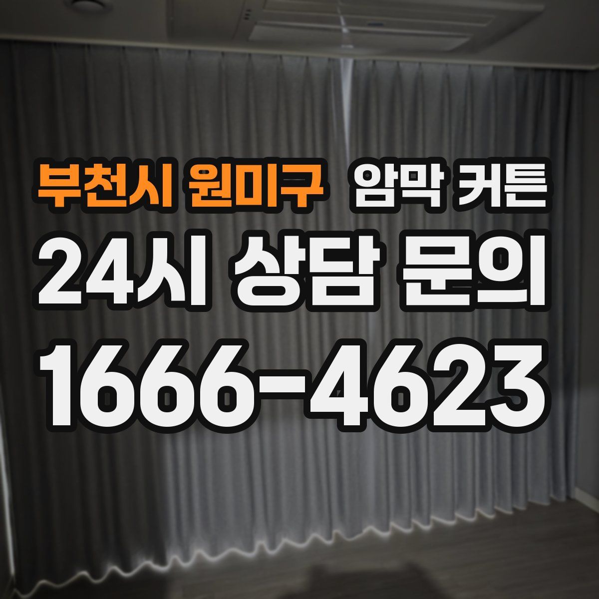 부천시 원미구 암막 커튼